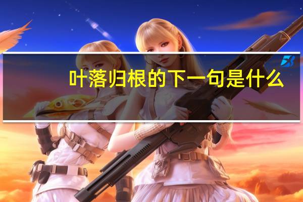 叶落归根的下一句是什么
