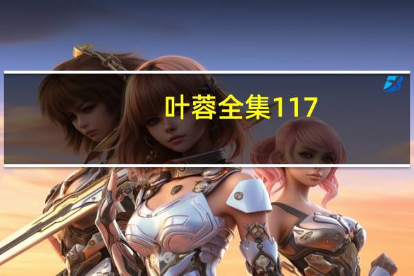 叶蓉全集1 17