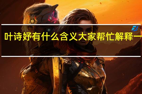 叶诗妤有什么含义大家帮忙解释一下哦