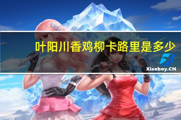 叶阳 川香鸡柳卡路里是多少