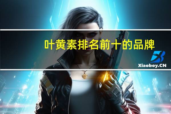 叶黄素排名前十的品牌