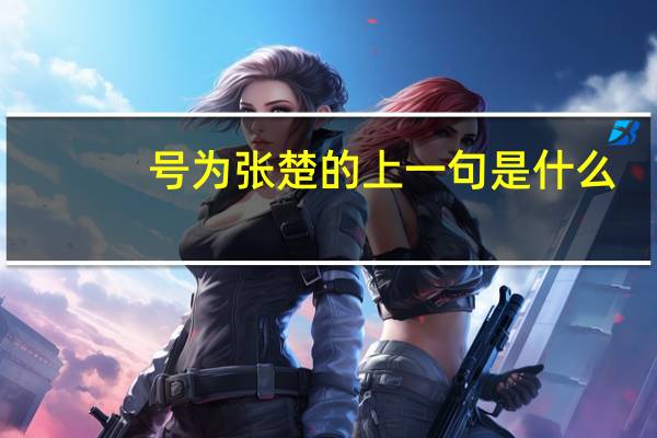 号为张楚的上一句是什么