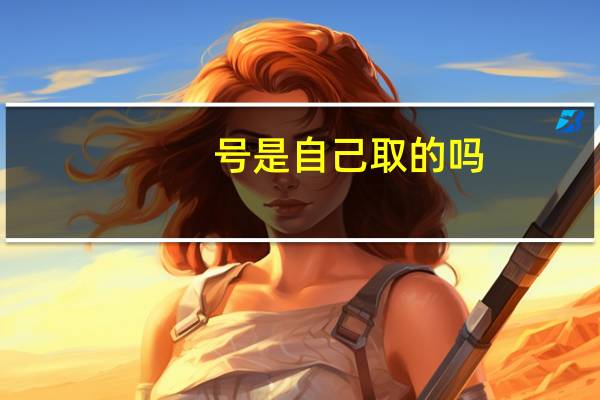 号是自己取的吗（号是多音字）