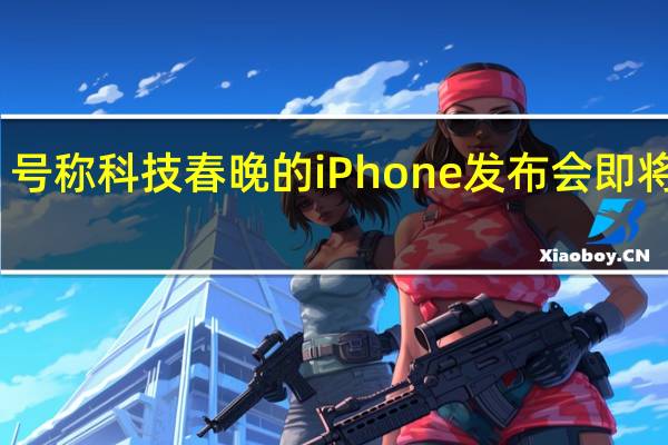 号称科技春晚的iPhone发布会即将召开