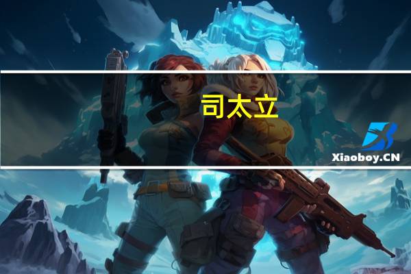 司太立：全资子公司获得碘佛醇注射液药品注册证书