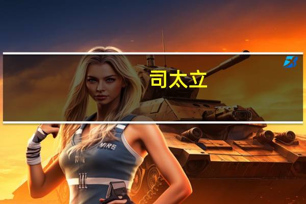 司太立：拟将聚合金融36%的股权全部转让给公司关联方胡锦生