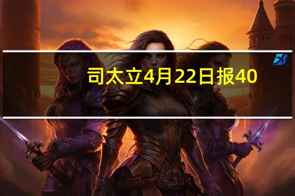 司太立4月22日报40.8元 散户净流入732.74万 3分钟教你看懂