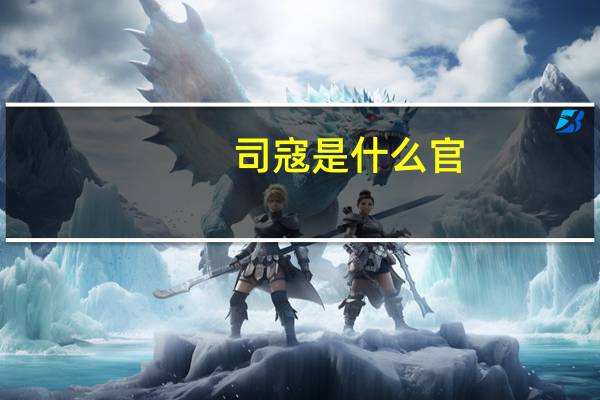 司寇是什么官