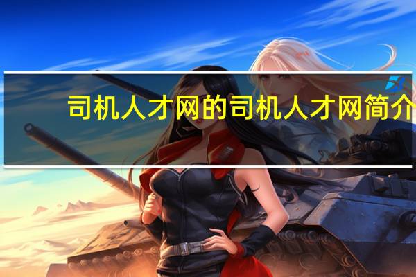 司机人才网的司机人才网简介
