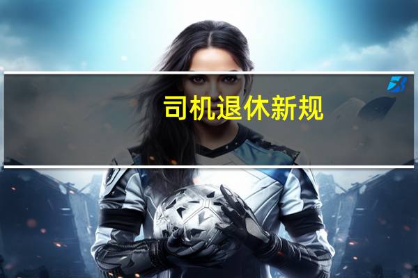 司机退休新规