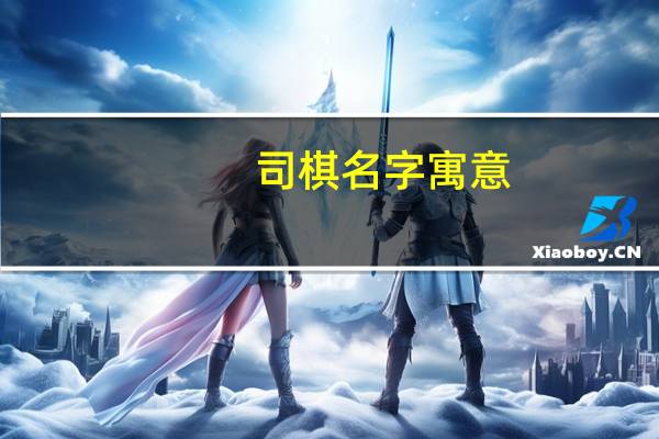 司棋名字寓意