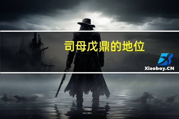 司母戊鼎的地位