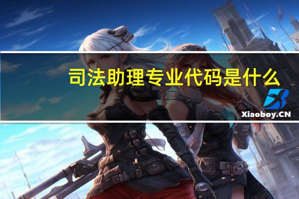 司法助理专业代码是什么