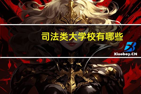 司法类大学校有哪些