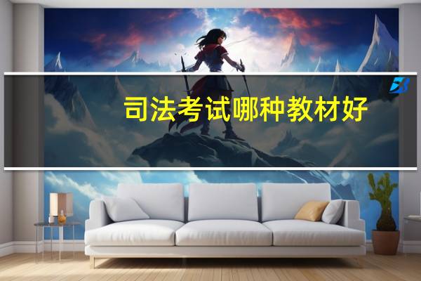 司法考试哪种教材好（司法考试教材哪个好）