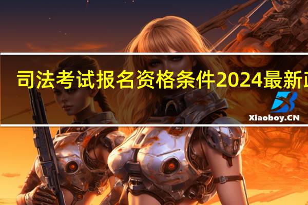 司法考试报名资格条件2024最新政策