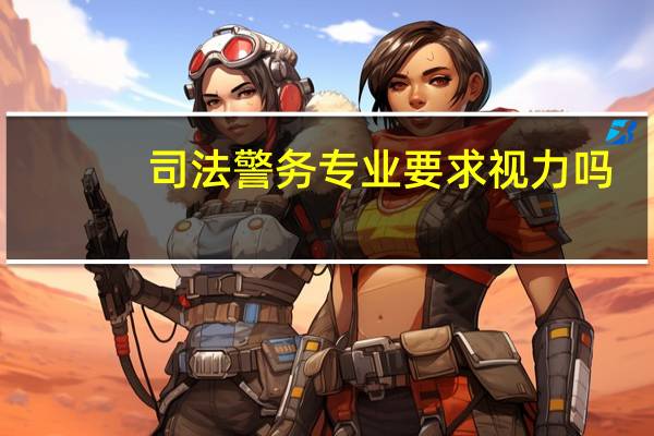 司法警务专业要求视力吗