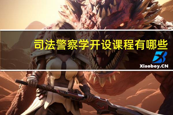 司法警察学开设课程有哪些