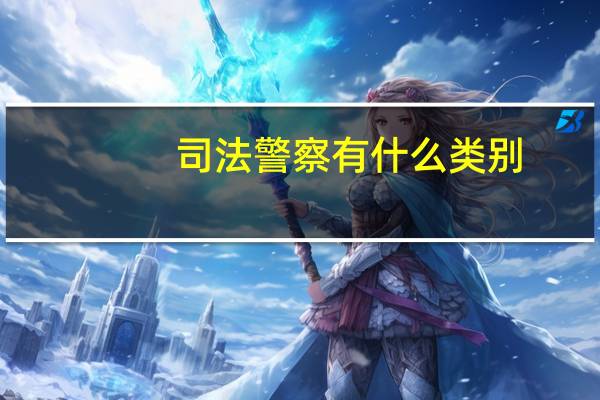 司法警察有什么类别