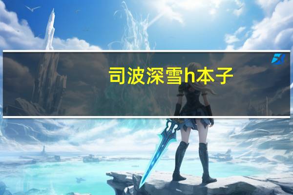 司波深雪h本子（司波深雪h本子）