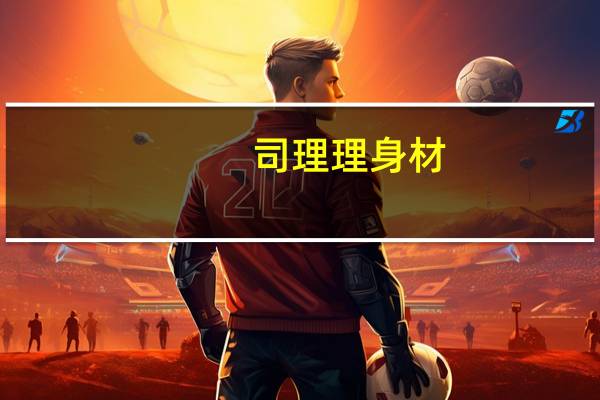 司理理身材（司理理是谁）