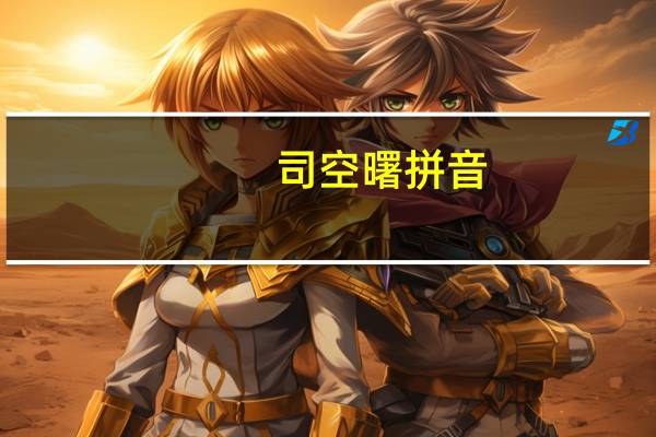 司空曙拼音（司空曙）
