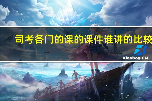 司考各门的课的课件谁讲的比较好