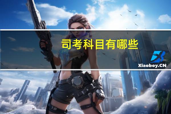 司考科目有哪些