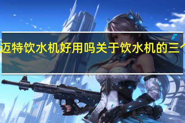 司迈特饮水机好用吗关于饮水机的三个小常识