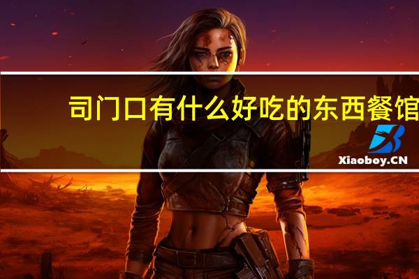 司门口有什么好吃的东西餐馆