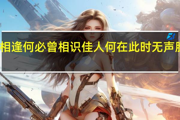 司马不来相逢何必曾相识佳人何在此时无声胜有声说的是谁
