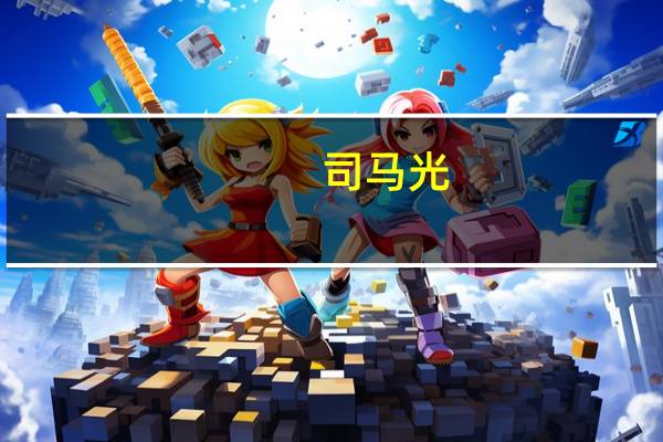 司马光,字君实文言文翻译