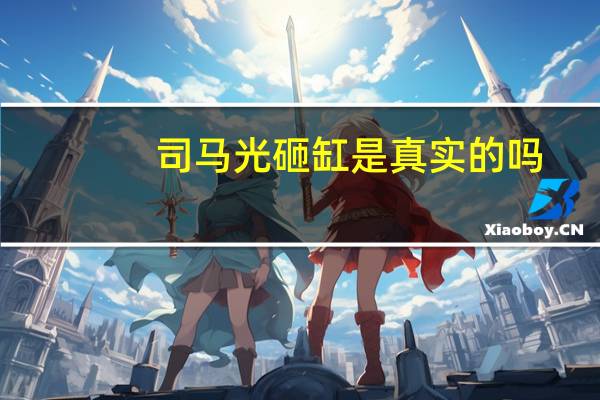 司马光砸缸是真实的吗