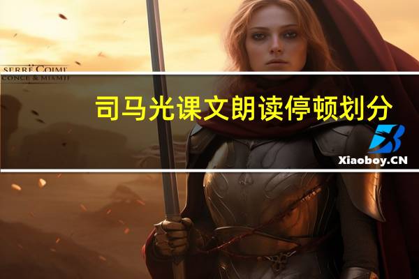 司马光课文朗读停顿划分(司马光文言文朗读停顿划分)
