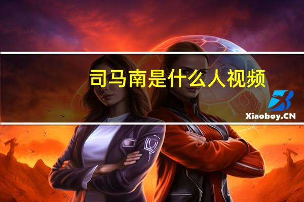 司马南是什么人视频（司马南是什么人）