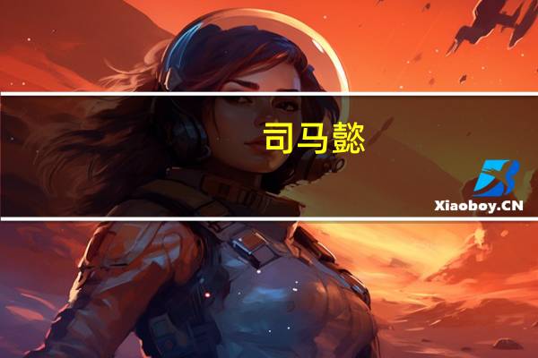 司马懿(关于司马懿的介绍)