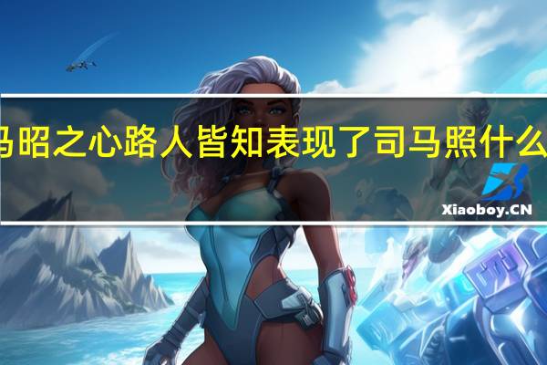 司马昭之心路人皆知表现了司马照什么样的心理