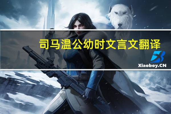 司马温公幼时文言文翻译