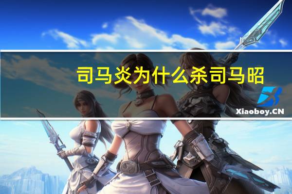 司马炎为什么杀司马昭(司马昭简介)