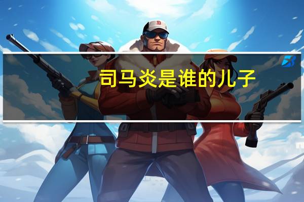 司马炎是谁的儿子