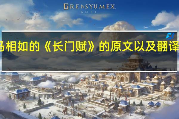 司马相如的《长门赋》的原文以及翻译成白话文