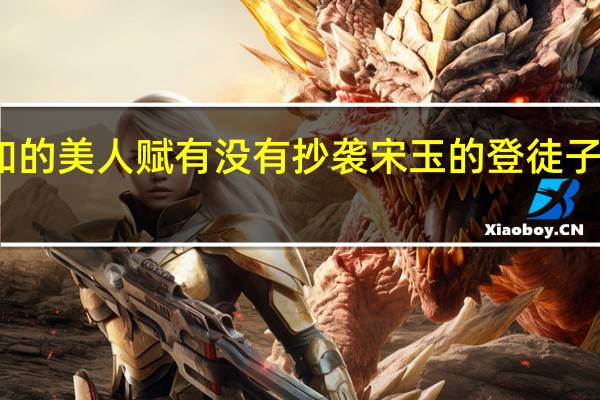 司马相如的美人赋有没有抄袭宋玉的登徒子好色赋的嫌疑