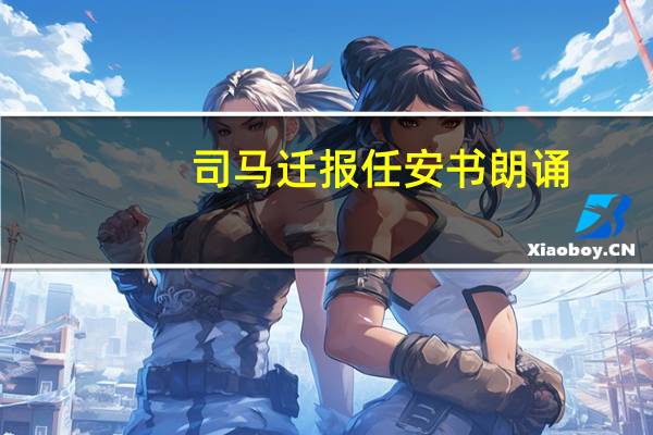 司马迁报任安书朗诵（司马迁报任安书）