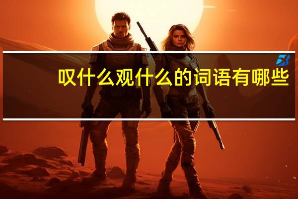 叹什么观什么的词语有哪些?