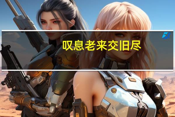 叹息老来交旧尽,睡来谁共午瓯茶翻译