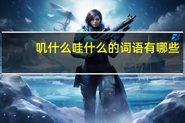 叽什么哇什么的词语有哪些?