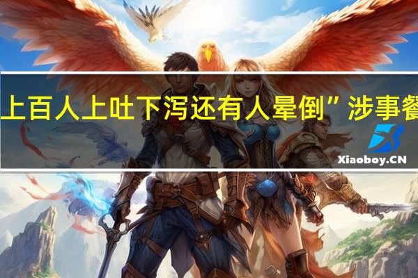 吃了公司订的团餐“上百人上吐下泻还有人晕倒”涉事餐厅闭店了 到底什么情况嘞