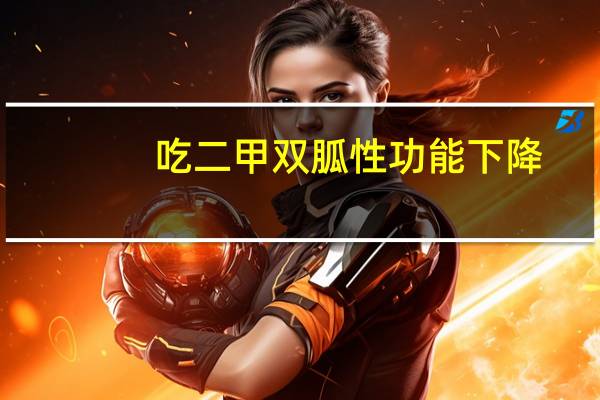 吃二甲双胍性功能下降（血糖高吃什么药最好）