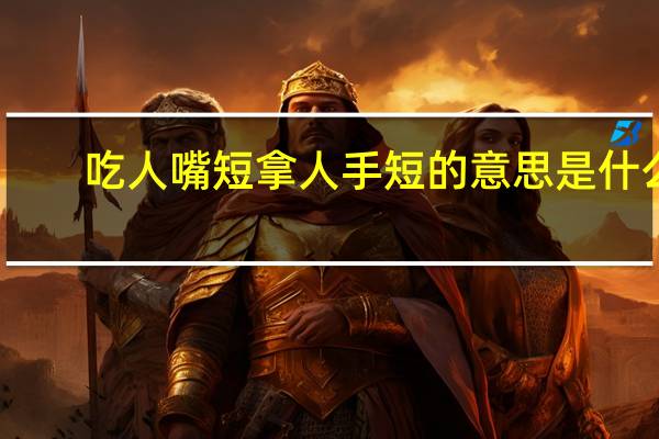 吃人嘴短拿人手短的意思是什么