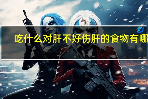 吃什么对肝不好 伤肝的食物有哪些